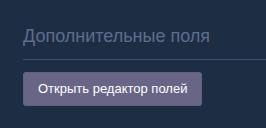 Кнопка «Открыть редактор полей»